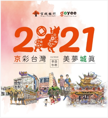 京城銀行 2021 桌曆