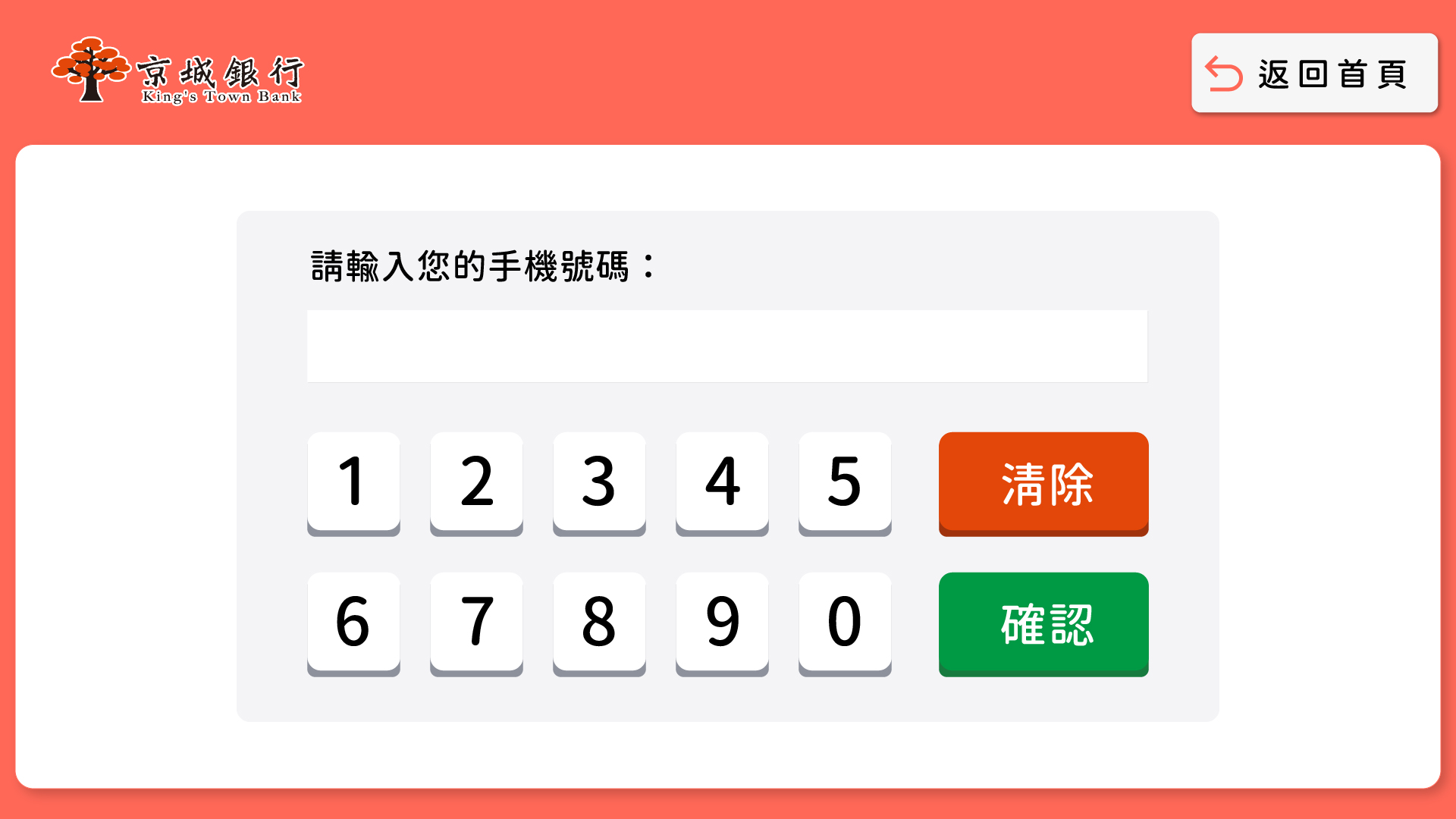 輸入手機號碼