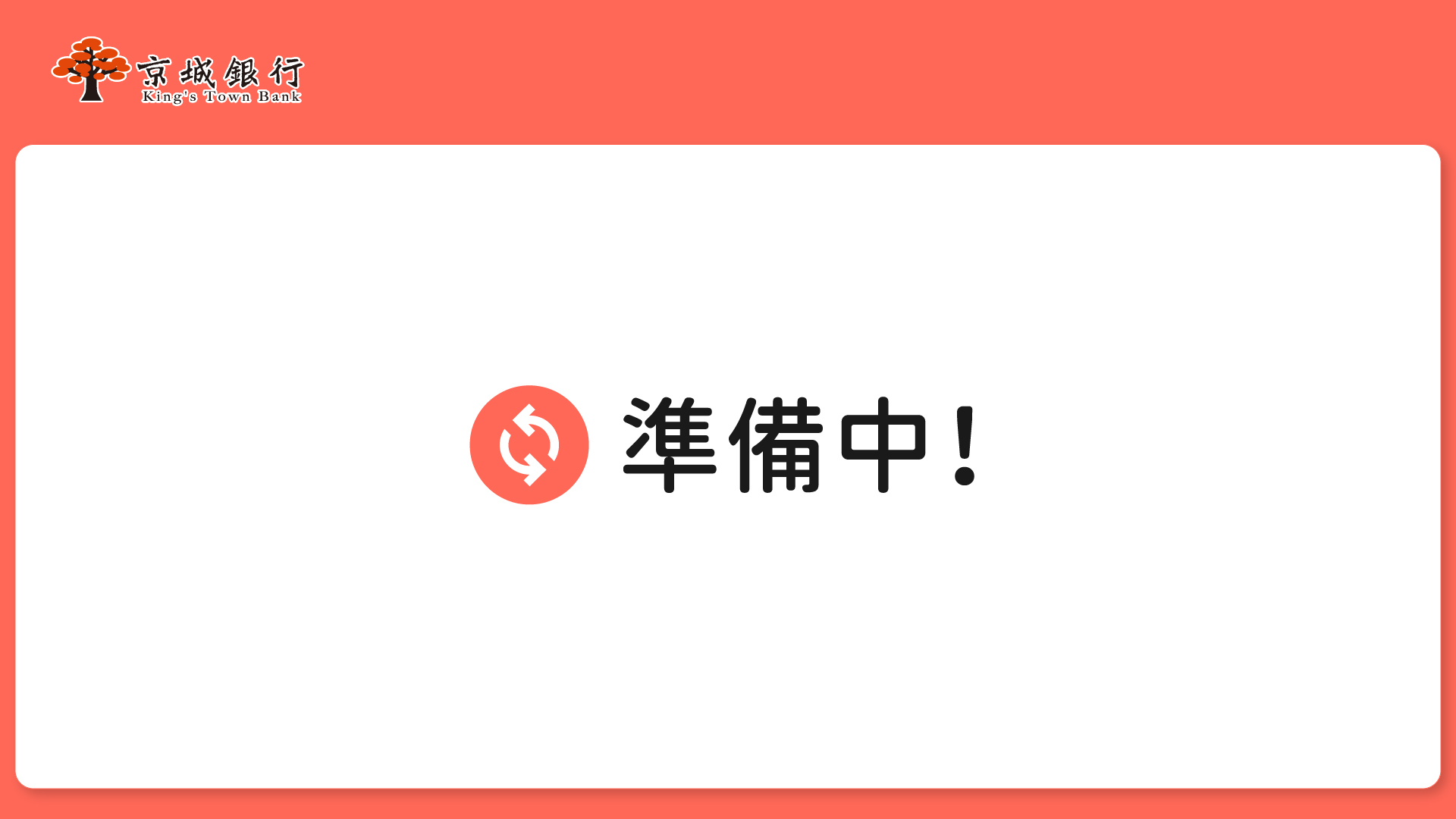 準備中狀態