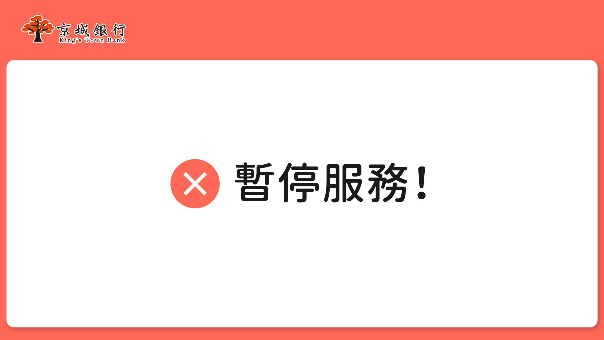 暫停服務