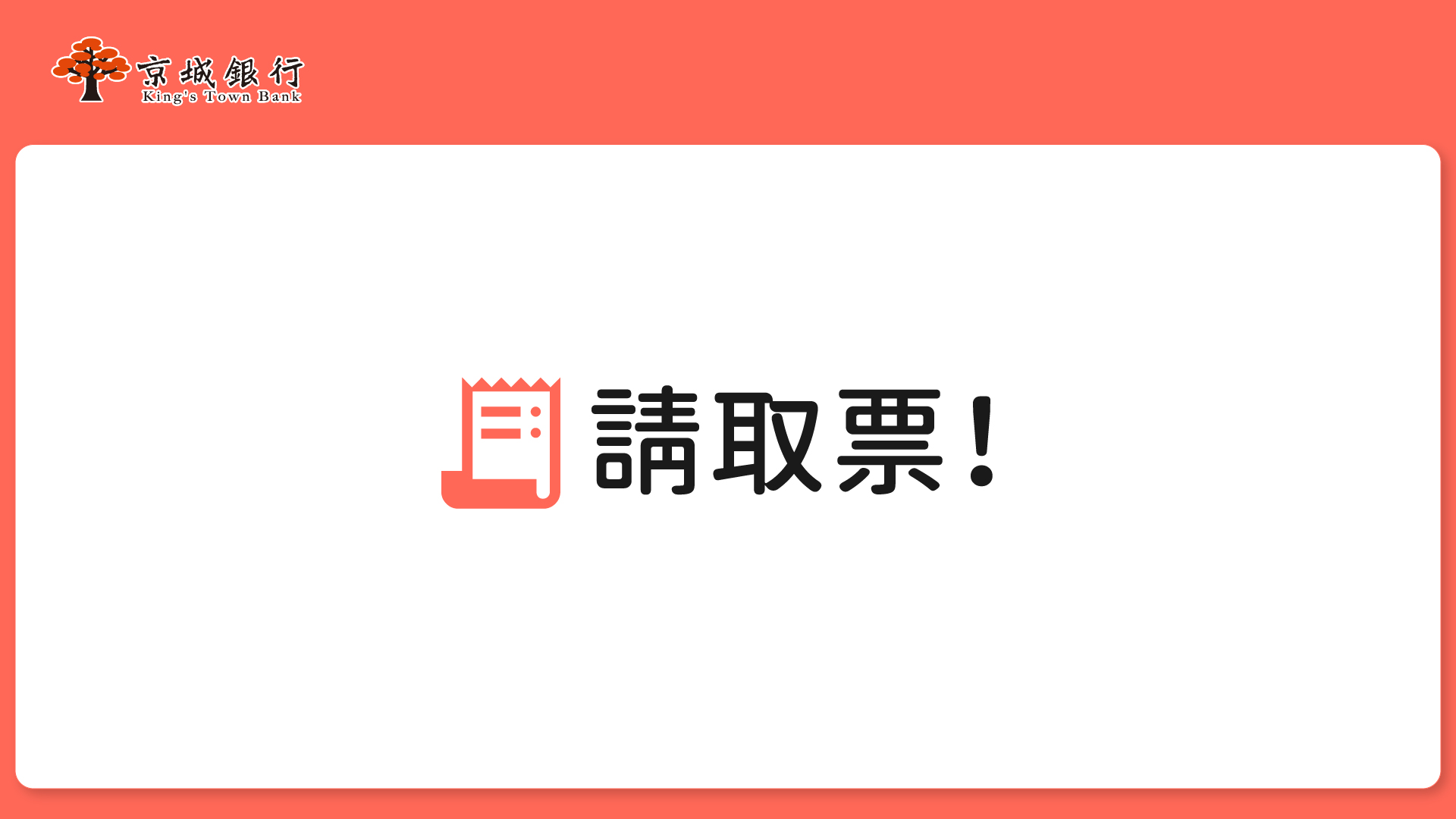 請取票狀態