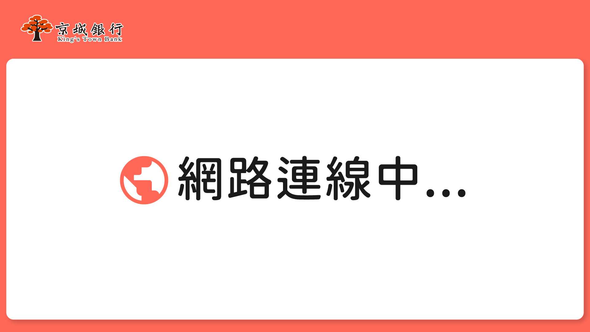 網路連線中